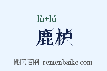 鹿栌是什么意思的图片